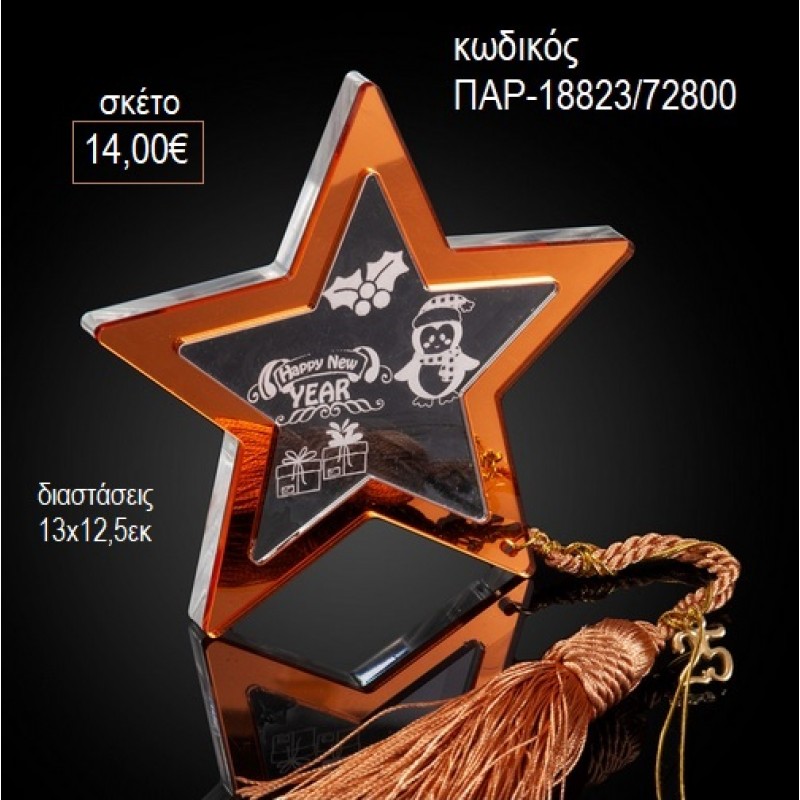 ΑΣΤΕΡΙ PLEXIGLASS ΧΡΩΜΑ ΧΑΛΚΙΝΟ για γούρι δώρο ΠΑΡ-18823/72800 14.00€!!!