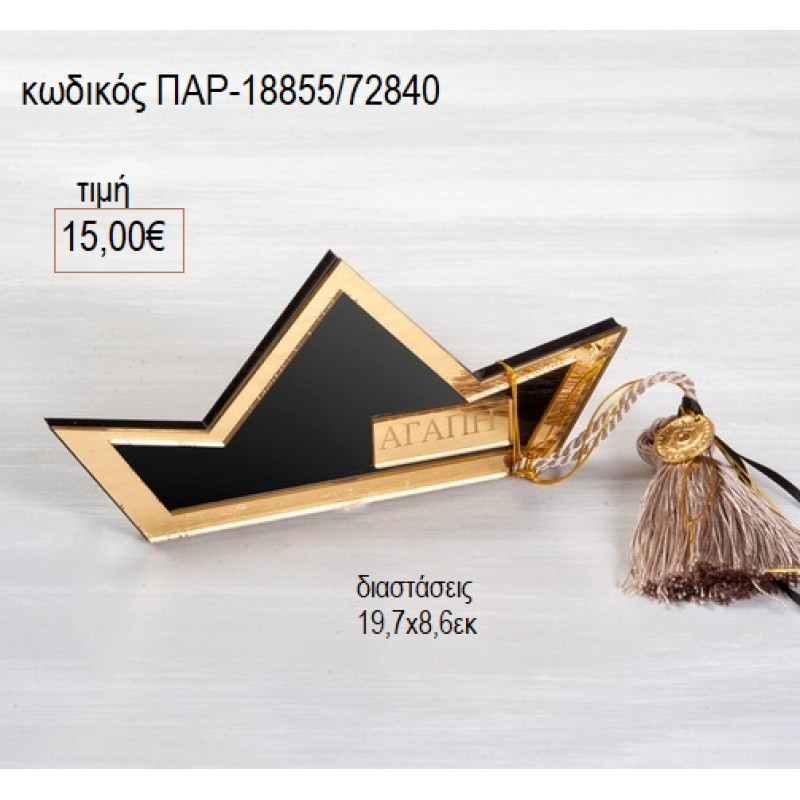 ΚΑΡΑΒΙ PLEXIGLASS ΜΑΥΡΟ ΧΡΥΣΟ για γούρι δώρο ΠΑΡ-18855/72840 15.00€!!!