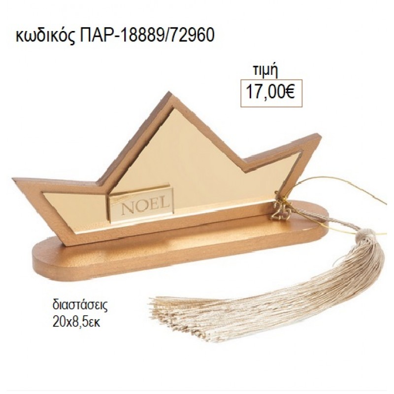 ΚΑΡΑΒΙ ΞΥΛΙΝΟ ΜΕ PLEXIGLASS για γούρι δώρο ΠΑΡ-18889/72960 17.00€!!!