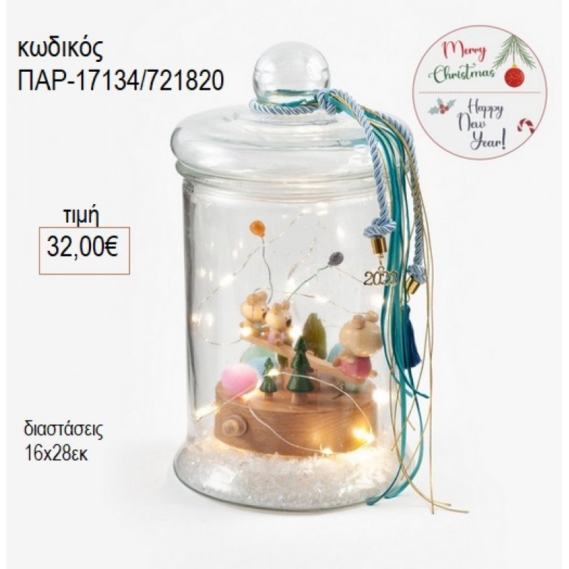 ΜΟΥΣΙΚΟ ΚΟΥΤΙ ΜΕ ΑΡΚΟΥΔΑΚΙΑ ΣΕ ΓΥΑΛΑ ΜΕ ΚΑΠΑΚΙ ΜΕ LED ΦΩΤΙΣΜΟ για γούρι δώρο ΠΑΡ-17134/721820 32.00€!!!