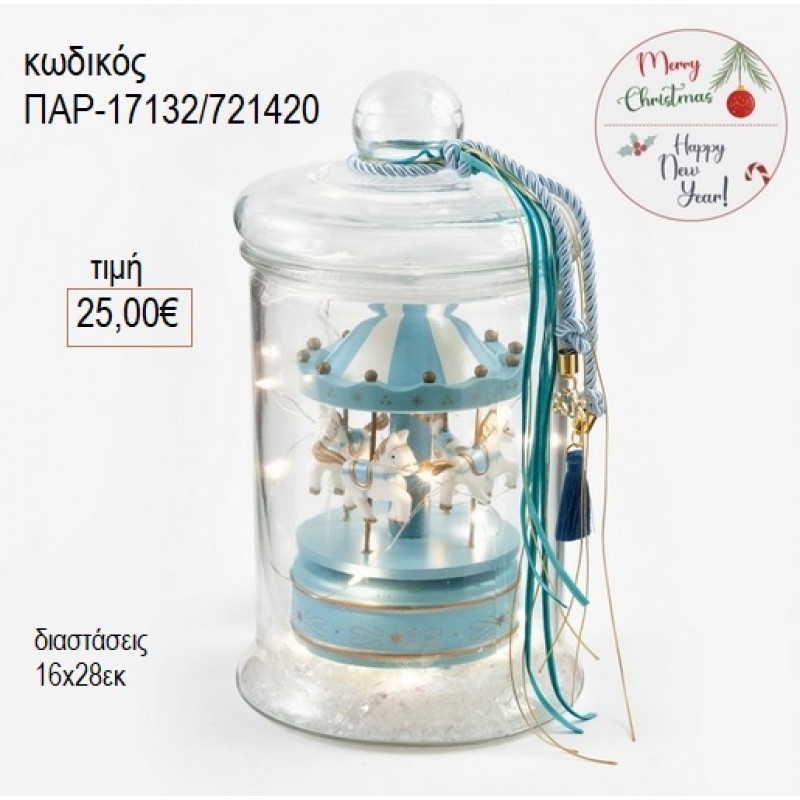 ΚΑΡΟΥΣΕΛ CAROUSEL ΜΟΥΣΙΚΟ ΓΑΛΑΖΙΟ ΧΡΩΜΑ ΣΕ ΓΥΑΛΑ ΜΕ ΚΑΠΑΚΙ για γούρι δώρο ΠΑΡ-17132/721420 25.00€!!!