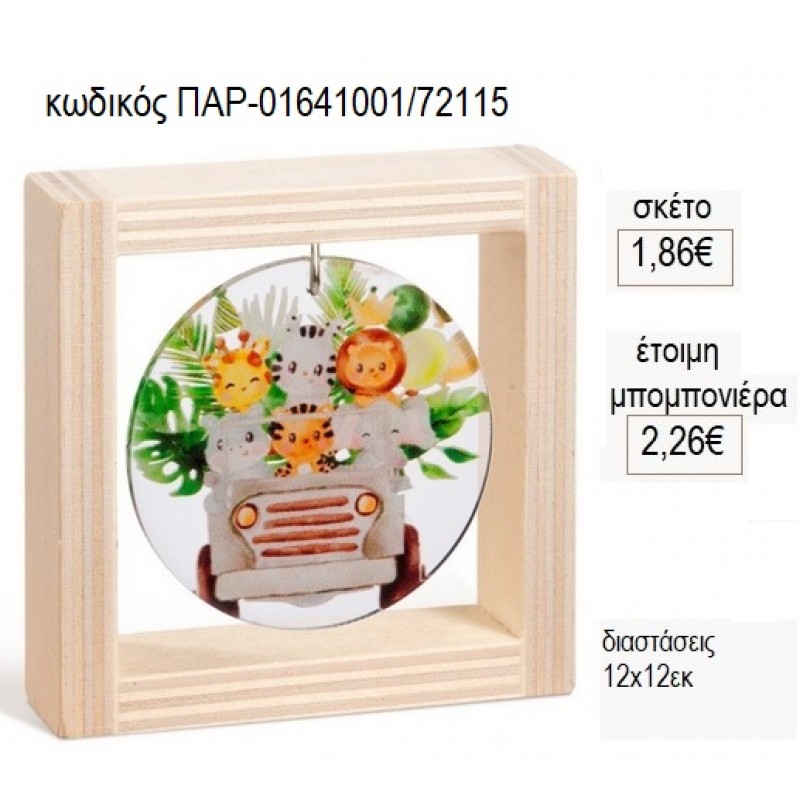 SAFARI PLEXIGLASS ΣΕ ΞΥΛΙΝΟ ΚΑΔΡΑΚΙ 12Χ12ΕΚ για μπομπονιέρες γούρι δώρο ΠΑΡ-01641001/72115 1.86€!!! SAFARI PLEXIGLASS ΣΕ ΞΥΛΙΝΟ ΚΑΔΡΑΚΙ 12Χ12ΕΚ για μπομπονιέρες γούρι δώρο ΠΑΡ-01641001/72115 1.86€!!!