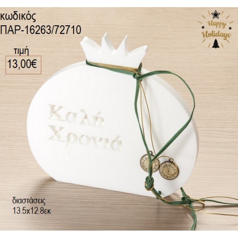 ΡΟΔΙ PLEXIGLASS ΧΡΩΜΑ ΛΕΥΚΟ ΚΑΛΗ ΧΡΟΝΙΑ 13,5X12,8ΕΚ για μπομπονιέρες γούρι δώρο ΠΑΡ-16263/72710 13.00€!!! ΡΟΔΙ PLEXIGLASS ΧΡΩΜΑ ΛΕΥΚΟ ΚΑΛΗ ΧΡΟΝΙΑ 13,5X12,8ΕΚ για μπομπονιέρες γούρι δώρο ΠΑΡ-16263/72710 13.00€!!!