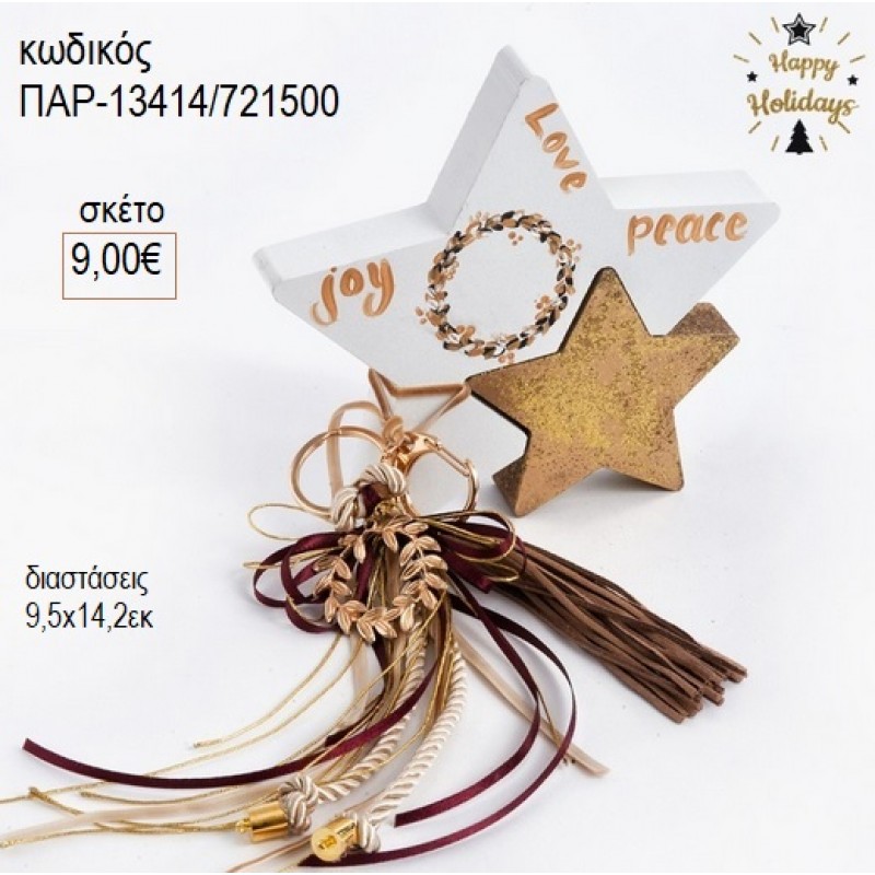 ΑΣΤΕΡΙ ΛΕΥΚΟ ΧΡΥΣΟ ΞΥΛΙΝΟ για γούρι δώρο ΠΑΡ-13414/721500 9.00€!!! ΑΣΤΕΡΙ ΛΕΥΚΟ ΧΡΥΣΟ ΞΥΛΙΝΟ για γούρι δώρο ΠΑΡ-13414/721500 9.00€!!!