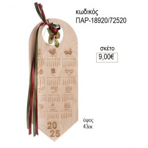 ΗΜΕΡΟΛΟΓΙΟ ΞΥΛΙΝΟ ΚΡΕΜΑΣΤΟ για γούρι δώρο ΠΑΡ-18920/72520 9.00€!!!