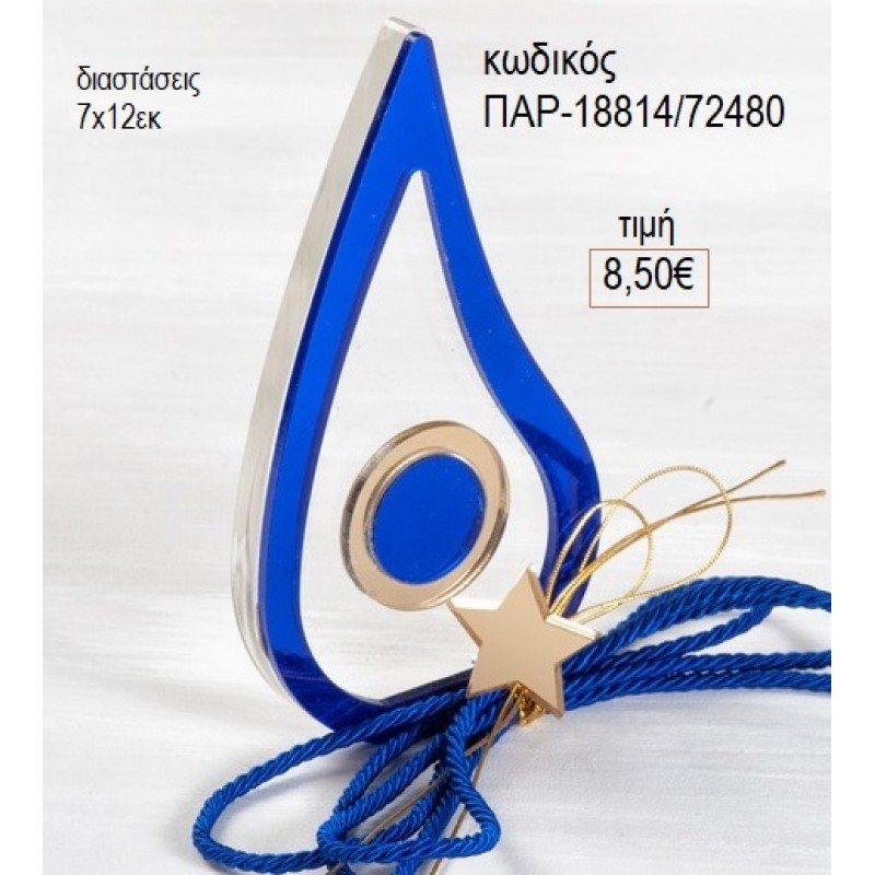 ΜΑΤΙ ΔΑΚΡΥ PLEXIGLASS ΜΠΛΕ ΔΙΑΦΑΝΟ 7X12EK για γούρι δώρο ΠΑΡ-18814/72480 8.50€!!! ΜΑΤΙ ΔΑΚΡΥ PLEXIGLASS ΜΠΛΕ ΔΙΑΦΑΝΟ 7X12EK για γούρι δώρο ΠΑΡ-18814/72480 8.50€!!!