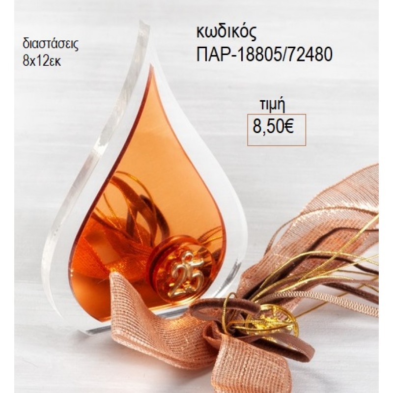 ΔΑΚΡΥ PLEXIGLASS ΧΑΛΚΙΝΟ ΔΙΑΦΑΝΟ 8X12EK για γούρι δώρο ΠΑΡ-18805/72480 8.50€!!!