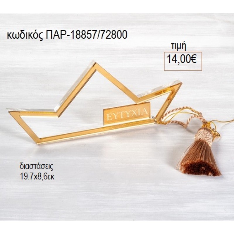 ΚΑΡΑΒΙ PLEXIGLASS ΔΙΑΦΑΝΟ ΧΡΥΣΟ για γούρι δώρο ΠΑΡ-18857/72800 14.00€!!!