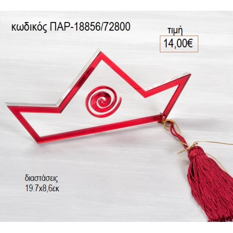 ΚΑΡΑΒΙ PLEXIGLASS ΔΙΑΦΑΝΟ ΚΟΚΚΙΝΟ για γούρι δώρο ΠΑΡ-18856/72800 14.00€!!!