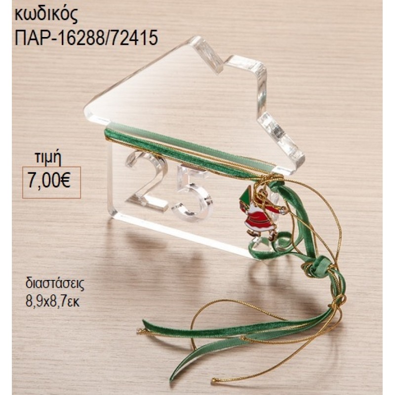 ΣΠΙΤΑΚΙ PLEXIGLASS ΔΙΑΦΑΝΟ ΜΕ ΜΕΤΑΛΛΙΚΟ ΑΓ.ΒΑΣΙΛΗΣ για μπομπονιέρες γούρι δώρο ΠΑΡ-16288/72415 7.00€!!! ΣΠΙΤΑΚΙ PLEXIGLASS ΔΙΑΦΑΝΟ ΜΕ ΜΕΤΑΛΛΙΚΟ ΑΓ.ΒΑΣΙΛΗΣ για μπομπονιέρες γούρι δώρο ΠΑΡ-16288/72415 7.00€!!!