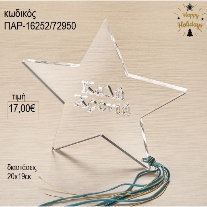 ΑΣΤΕΡΙ PLEXIGLASS ΔΙΑΦΑΝΟ ΚΑΛΗ ΧΡΟΝΙΑ για μπομπονιέρες γούρι δώρο ΠΑΡ-16252/72950 17.00€!!!