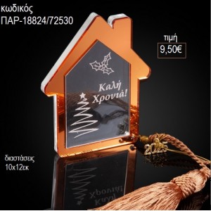 ΣΠΙΤΙ PLEXIGLASS ΧΑΛΚΙΝΟ ΜΕ ΔΙΑΦΑΝΟ ΣΧΕΔΙΟ για γούρι δώρο ΠΑΡ-18824/72530 9.50€!!!