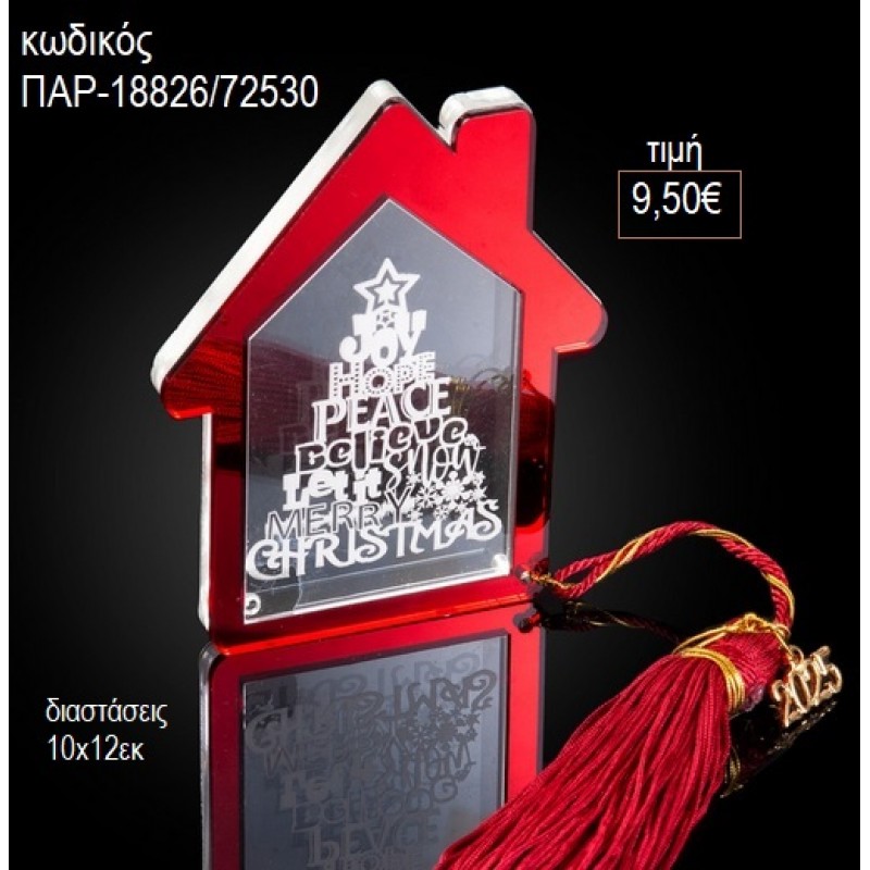 ΣΠΙΤΙ PLEXIGLASS ΚΟΚΚΙΝΟ ΜΕ ΔΙΑΦΑΝΟ ΣΧΕΔΙΟ για γούρι δώρο ΠΑΡ-18826/72530 9.50€!!!