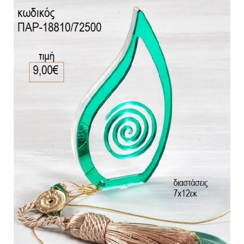 ΜΑΤΙ PLEXIGLASS ΠΡΑΣΙΝΟ ΔΙΑΦΑΝΟ για γούρι δώρο ΠΑΡ-18810/72500 9.00€!!! ΜΑΤΙ PLEXIGLASS ΠΡΑΣΙΝΟ ΔΙΑΦΑΝΟ για γούρι δώρο ΠΑΡ-18810/72500 9.00€!!!