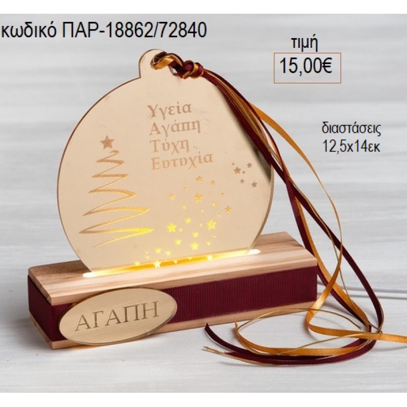 ΜΠΑΛΑ ΞΥΛΙΝΗ ΜΕ ΕΥΧΕΣ ΣΕ ΒΑΣΗ ΜΕ LED ΦΩΤΙΣΜΟ για γούρι δώρο ΠΑΡ-18862/72840 15.00€!!! ΜΠΑΛΑ ΞΥΛΙΝΗ ΜΕ ΕΥΧΕΣ ΣΕ ΒΑΣΗ ΜΕ LED ΦΩΤΙΣΜΟ για γούρι δώρο ΠΑΡ-18862/72840 15.00€!!!
