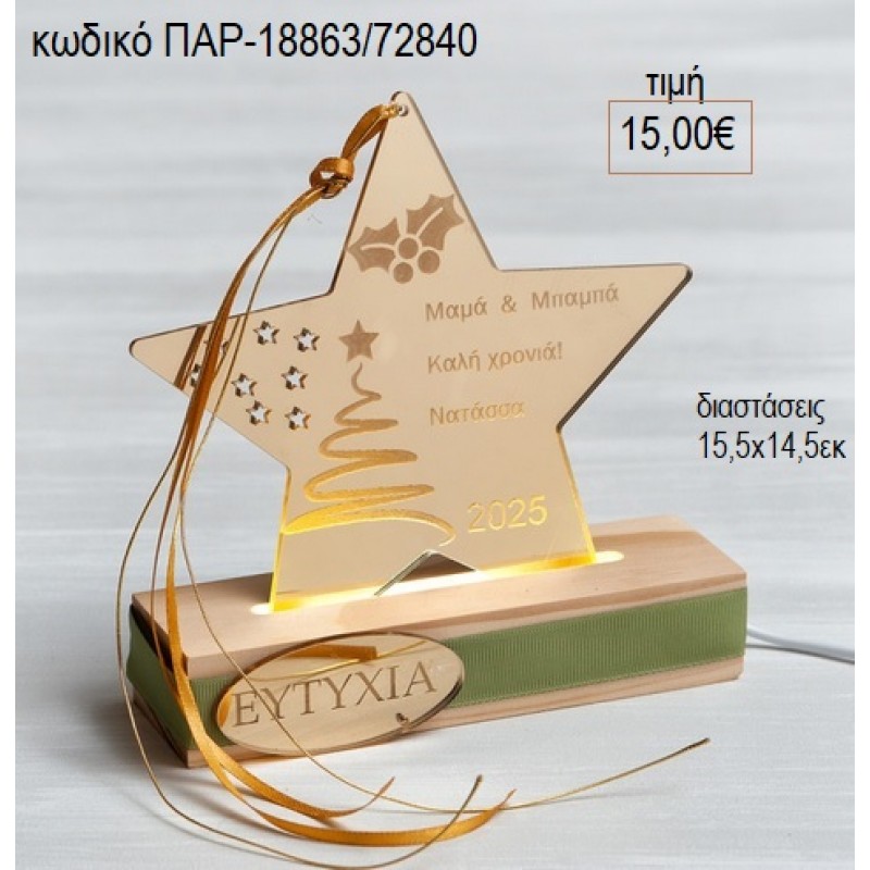 ΑΣΤΕΡΙ PLEXIGLASS ΜΕ ΕΥΧΕΣ ΣΕ ΒΑΣΗ ΜΕ LED ΦΩΤΙΣΜΟ για γούρι δώρο ΠΑΡ-18863/72840 15.00€!!! ΑΣΤΕΡΙ PLEXIGLASS ΜΕ ΕΥΧΕΣ ΣΕ ΒΑΣΗ ΜΕ LED ΦΩΤΙΣΜΟ για γούρι δώρο ΠΑΡ-18863/72840 15.00€!!!