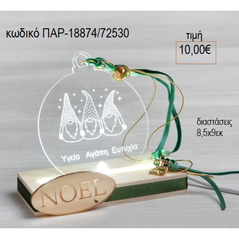 ΝΑΝΟΙ ΣΕ ΜΠΑΛΑ PLEXIGLASS ΔΙΑΦΑΝΟ ΣΕ ΒΑΣΗ ΜΕ LED ΦΩΤΙΣΜΟ για γούρι δώρο ΠΑΡ-18874/72530 10.00€!!!