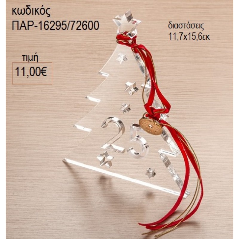 ΕΛΑΤΟ PLEXIGLASS ΔΙΑΦΑΝΟ ΜΕ ΧΡΟΝΟΛΟΓΙΑ για γούρι δώρο ΠΑΡ-16295/72600 11.00€!!!