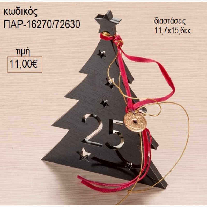 ΕΛΑΤΟ PLEXIGLASS ΜΑΥΡΟ ΜΕ ΧΡΟΝΟΛΟΓΙΑ για γούρι δώρο ΠΑΡ-16270/72630 11.00€!!! ΕΛΑΤΟ PLEXIGLASS ΜΑΥΡΟ ΜΕ ΧΡΟΝΟΛΟΓΙΑ για γούρι δώρο ΠΑΡ-16270/72630 11.00€!!!