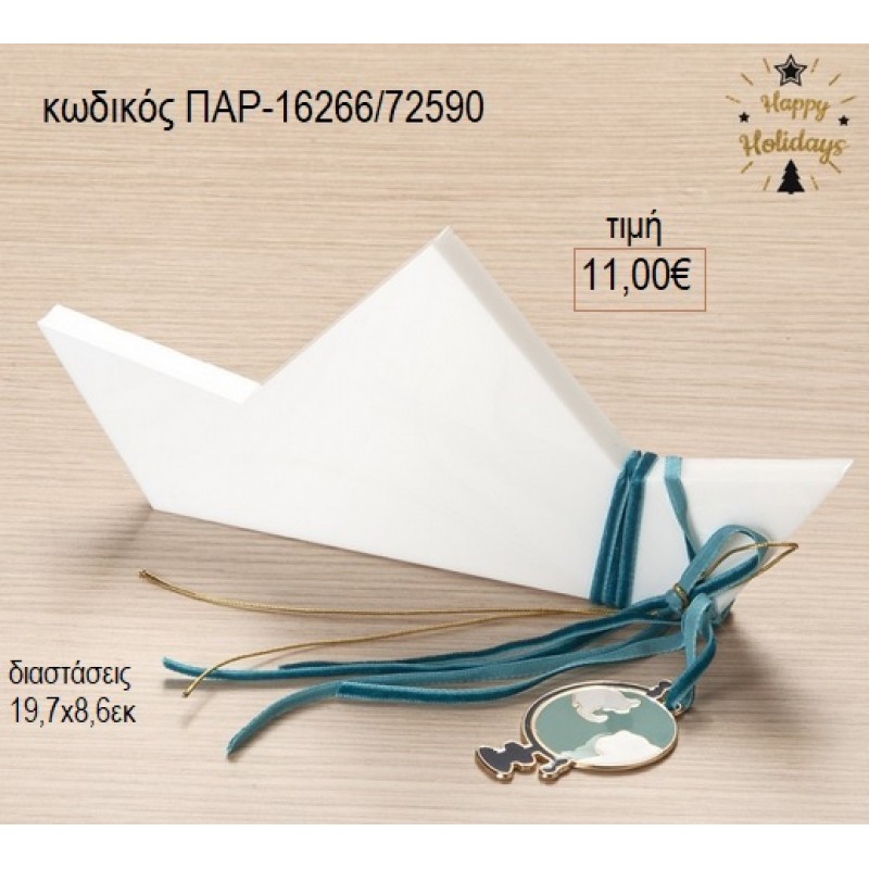 ΚΑΡΑΒΙ ΠΛΕΞΙΓΚΛΑΣ ΧΡΩΜΑ ΛΕΥΚΟ για γούρι δώρο ΠΑΡ-16266/72590 11.00€!!!