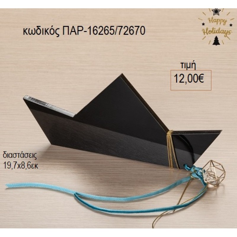 ΚΑΡΑΒΙ ΠΛΕΞΙΓΚΛΑΣ ΧΡΩΜΑ ΜΑΥΡΟ για γούρι δώρο ΠΑΡ-16265/72670 12.00€!!!