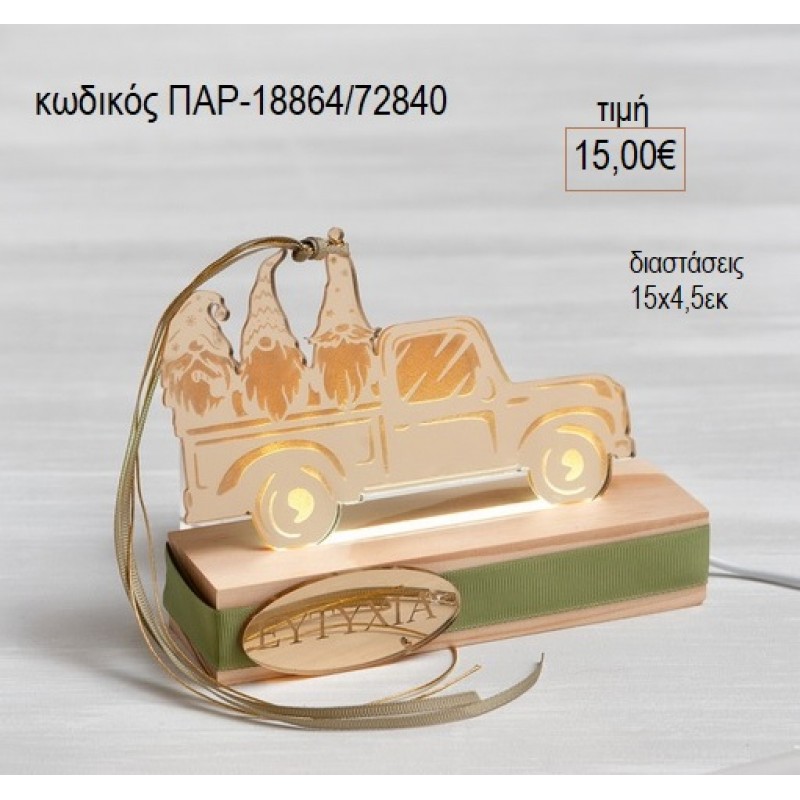 ΝΑΝΑΚΙΑ ΣΕ ΑΥΤΟΚΙΝΗΤΟ PLEXIGLASS ΜΕ ΞΥΛΙΝΗ ΒΑΣΗ ME LED ΦΩΤΙΣΜΟ για γούρι δώρο ΠΑΡ-18864/72840 15.00€!!!