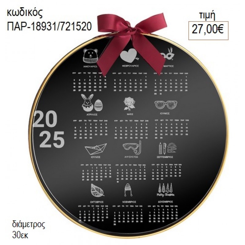 ΗΜΕΡΟΛΟΓΙΟ PLEXIGLASS ΜΕ ΣΧΕΔΙΑ ΜΑΥΡΟ ΣΤΡΟΓΓΥΛΟ για γούρι δώρο ΠΑΡ-18931/721520 27.00€!!! ΗΜΕΡΟΛΟΓΙΟ PLEXIGLASS ΜΕ ΣΧΕΔΙΑ ΜΑΥΡΟ ΣΤΡΟΓΓΥΛΟ για γούρι δώρο ΠΑΡ-18931/721520 27.00€!!!