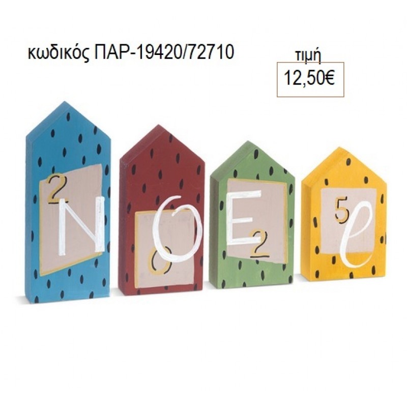 ΣΠΙΤΑΚΙΑ ΞΥΛΙΝΑ ΖΩΓΡΑΦΙΣΤΑ 2025 NOEL για γούρι δώρο ΠΑΡ-19420/72710 12.50€!!!