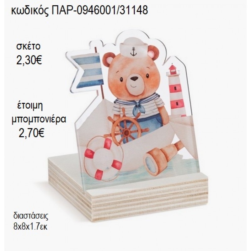 ΑΡΚΟΥΔΑΚΙ ΝΑΥΤΗΣ ΞΥΛΙΝΟ ΡΕΣΩ ΜΕ PLEXIGLASS για μπομπονιέρες γούρι δώρο ΠΑΡ-0946001/31148 2.30€!!! ΑΡΚΟΥΔΑΚΙ ΝΑΥΤΗΣ ΞΥΛΙΝΟ ΡΕΣΩ ΜΕ PLEXIGLASS για μπομπονιέρες γούρι δώρο ΠΑΡ-0946001/31148 2.30€!!!