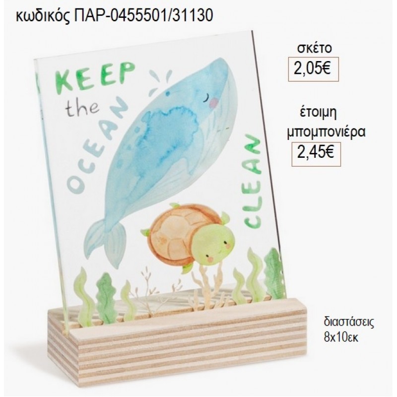 ΦΑΛΑΙΝΑ ΚΑΔΡΑΚΙ PLEXIGLASS ΣΕ ΞΥΛΙΝΗ ΒΑΣΗ για μπομπονιέρες γούρι δώρο ΠΑΡ-0455001/31130 2.05€!!!