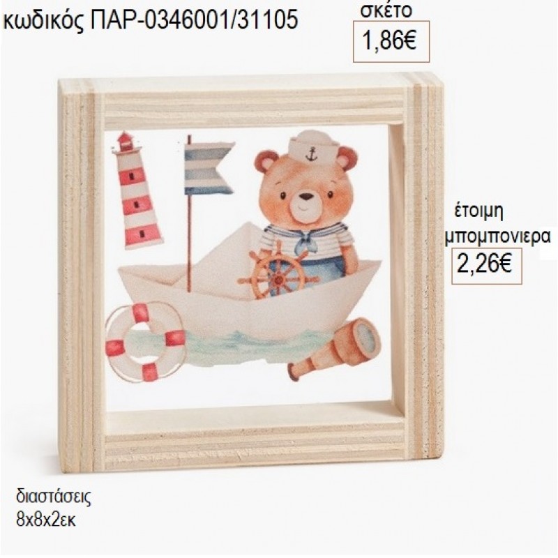 ΑΡΚΟΥΔΑΚΙ ΝΑΥΤΗΣ ΞΥΛΙΝΟ ΚΑΔΡΑΚΙ ΜΕ PLEXIGLASS 8Χ8ΕΚ για μπομπονιέρες γούρι δώρο ΠΑΡ-0346001/31105 1.86€!!! ΑΡΚΟΥΔΑΚΙ ΝΑΥΤΗΣ ΞΥΛΙΝΟ ΚΑΔΡΑΚΙ ΜΕ PLEXIGLASS 8Χ8ΕΚ για μπομπονιέρες γούρι δώρο ΠΑΡ-0346001/31105 1.86€!!!