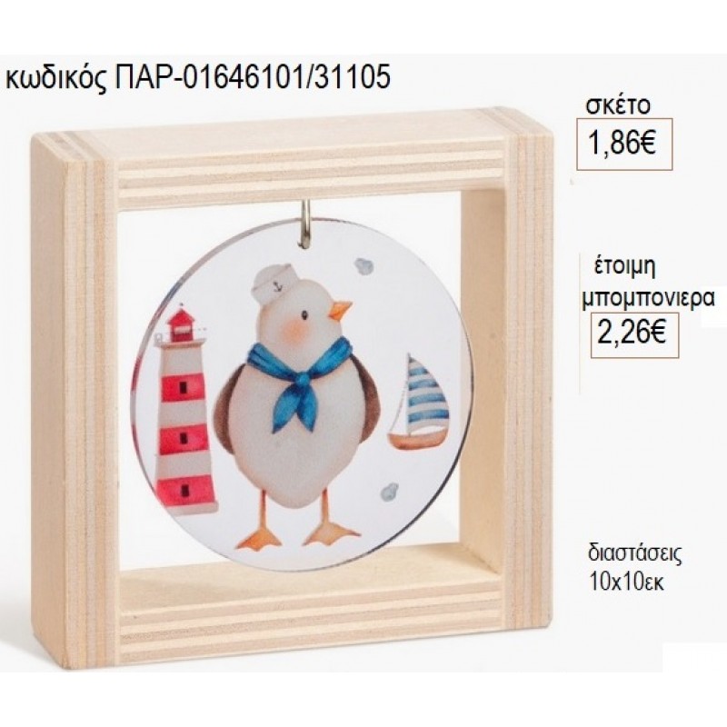 ΓΛΑΡΟΣ ΝΑΥΤΗΣ ΞΥΛΙΝΟ ΚΑΔΡΑΚΙ ΜΕ PLEXIGLASS 10Χ10ΕΚ για μπομπονιέρες γούρι δώρο ΠΑΡ-01646101/31105 1.86€!!!