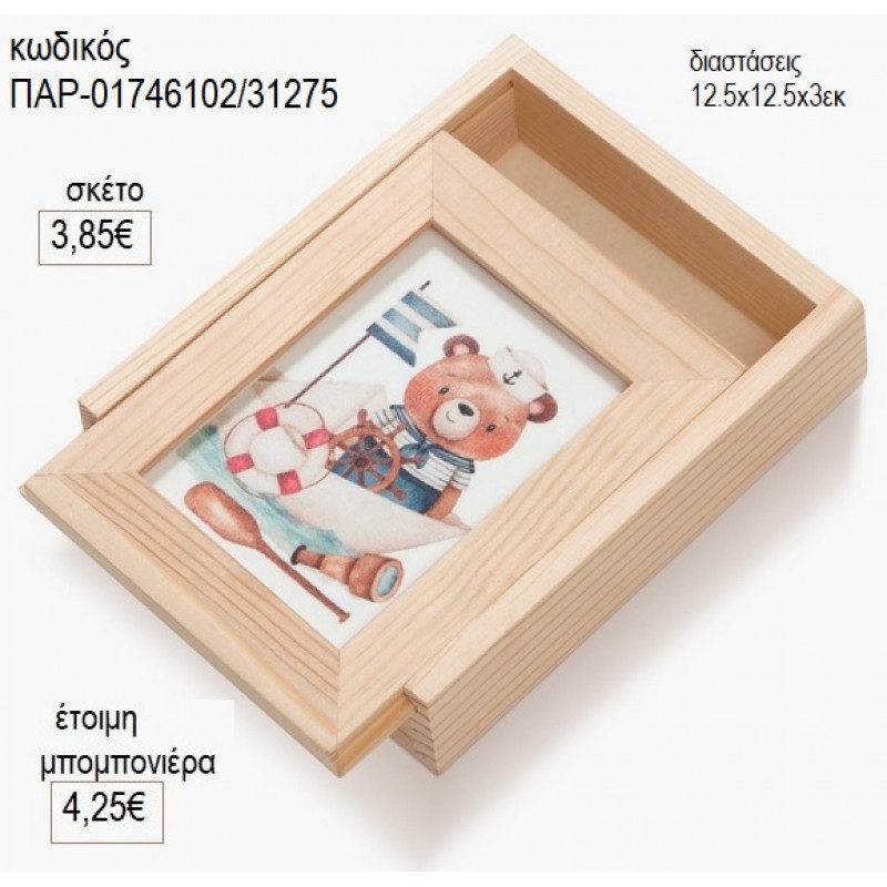 ΑΡΚΟΥΔΑΚΙ ΝΑΥΤΗΣ ΞΥΛΙΝΗ ΚΑΣΕΤΙΝΑ ΜΕ PLEXIGLASS ΛΕΥΚΟ για μπομπονιέρες γούρι δώρο ΠΑΡ-01746102/31275 3.85€!!! ΑΡΚΟΥΔΑΚΙ ΝΑΥΤΗΣ ΞΥΛΙΝΗ ΚΑΣΕΤΙΝΑ ΜΕ PLEXIGLASS ΛΕΥΚΟ για μπομπονιέρες γούρι δώρο ΠΑΡ-01746102/31275 3.85€!!!