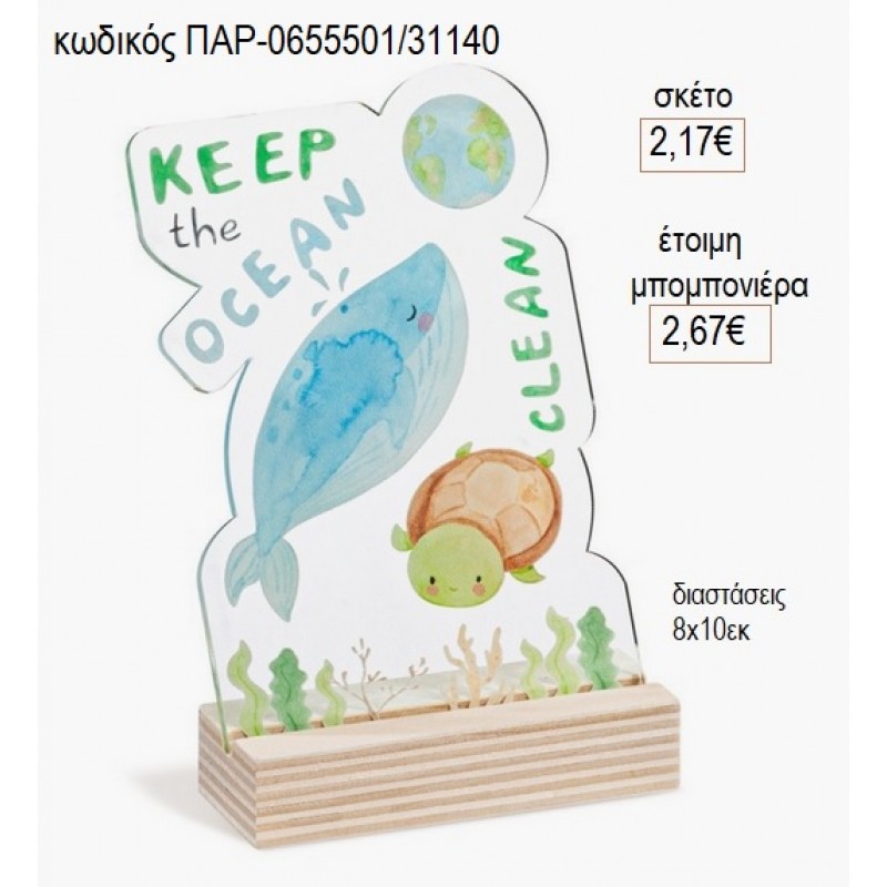 ΦΑΛΑΙΝΑ ΚΑΔΡΑΚΙ PLEXIGLASS ΚΟΠΤΙΚΟ ΣΕ ΞΥΛΙΝΗ ΒΑΣΗ για μπομπονιέρες γούρι δώρο ΠΑΡ-0655001/31140 2.17€!!!