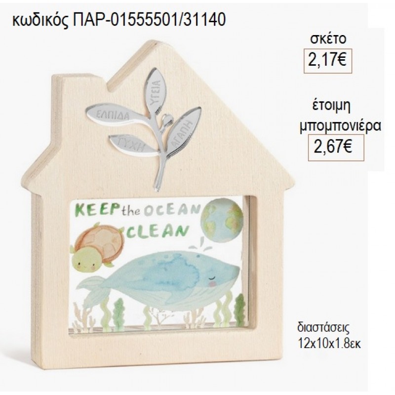 ΦΑΛΑΙΝΑ ΞΥΛΙΝΟ ΣΠΙΤΑΚΙ ΜΕ PLEXIGLASS για μπομπονιέρες γούρι δώρο ΠΑΡ-0155501/31140 2.17€!!! ΦΑΛΑΙΝΑ ΞΥΛΙΝΟ ΣΠΙΤΑΚΙ ΜΕ PLEXIGLASS για μπομπονιέρες γούρι δώρο ΠΑΡ-0155501/31140 2.17€!!!