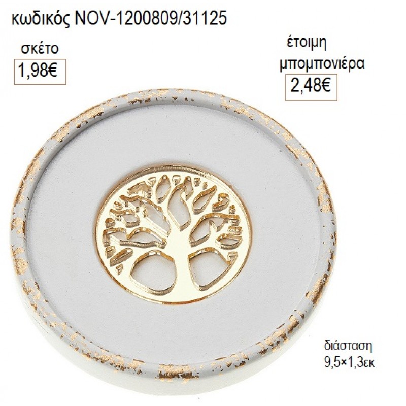 ΣΟΥΒΕΡ ΣΤΡΟΓΓΥΛΟ ΓΥΨΙΝΟ ΜΕ ΔΕΝΤΡΟ ΖΩΗΣ ΠΛΕΞΙΓΚΛΑΣ για μπομπονιέρες γούρι δώρο NOV-1200809/31125 1.98€!!!