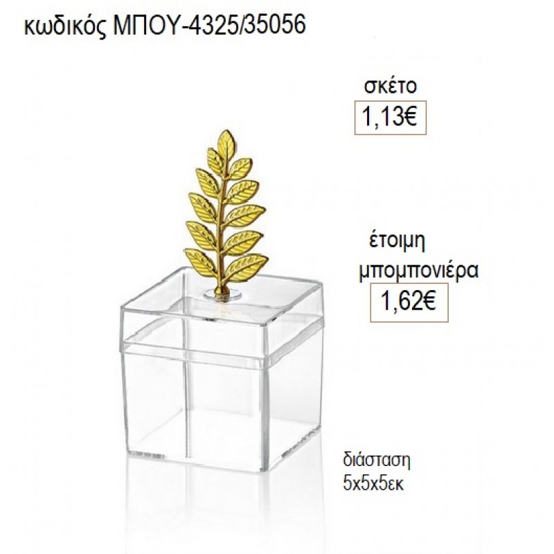 ΚΛΑΔΙ ΕΛΙΑΣ ΣΕ ΚΟΥΤΙ PLEXIGLASS για μπομπονιέρες γούρι δώρο ΜΠΟΥ-4325/35056 1.13€!!! ΚΛΑΔΙ ΕΛΙΑΣ ΣΕ ΚΟΥΤΙ PLEXIGLASS για μπομπονιέρες γούρι δώρο ΜΠΟΥ-4325/35056 1.13€!!!