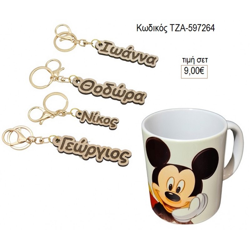 ΜΙΚΥ MICKEY ΚΟΥΠΑ ΚΑΙ ΞΥΛΙΝΟ ΜΠΡΕΛΟΚ ΜΕ ΟΝΟΜΑ σετ δώρου ΤΖΑ-597264 9.00€!!!