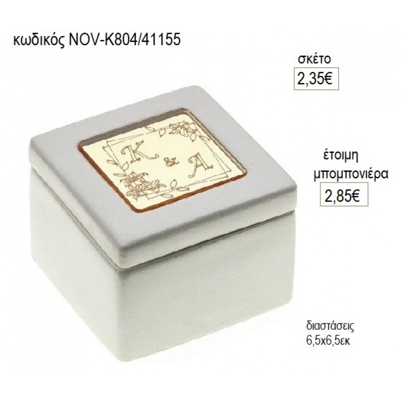 ΑΡΧΙΚΑ PLEXIGLASS ΜΠΙΖΟΥΤΙΕΡΑ ΤΕΤΡΑΓΩΝΗ ΓΥΨΙΝΗ για μπομπονιέρες γούρι δώρο NOV-Κ804/41155 2.35€!!! ΑΡΧΙΚΑ PLEXIGLASS ΜΠΙΖΟΥΤΙΕΡΑ ΤΕΤΡΑΓΩΝΗ ΓΥΨΙΝΗ για μπομπονιέρες γούρι δώρο NOV-Κ804/41155 2.35€!!!