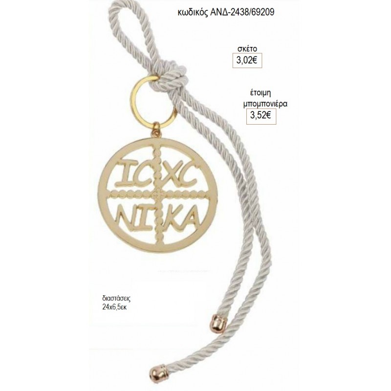 ΚΩΝΣΤΑΝΤΙΝΑΤΟ ΜΠΡΕΛΟΚ ΜΕ ΚΟΡΔΟΝΙ για μπομπονιέρες γούρι δώρο ΑΝΔ-2438/69209 3.02€!!!