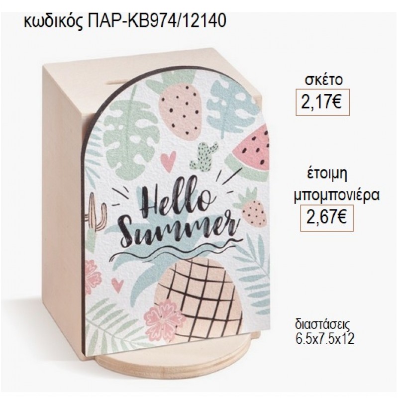 HELLO SUMMER ΞΥΛΙΝΟ ΚΟΠΤΙΚΟ ΣΕ ΞΥΛΙΝΟ ΚΟΥΜΠΑΡΑ για μπομπονιέρες γούρι δώρο ΠΑΡ-ΚΒ974/12140 2.17€!!! HELLO SUMMER ΞΥΛΙΝΟ ΚΟΠΤΙΚΟ ΣΕ ΞΥΛΙΝΟ ΚΟΥΜΠΑΡΑ για μπομπονιέρες γούρι δώρο ΠΑΡ-ΚΒ974/12140 2.17€!!!
