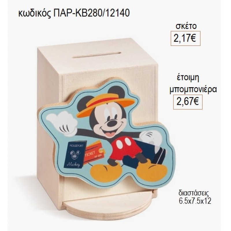 ΜΙΚΥ MICKEY TRAVEL ΞΥΛΙΝΟ ΚΟΠΤΙΚΟ ΣΕ ΞΥΛΙΝΟ ΚΟΥΜΠΑΡΑ για μπομπονιέρες γούρι δώρο ΠΑΡ-ΚΒ280/12140 2.17€!!! ΜΙΚΥ MICKEY TRAVEL ΞΥΛΙΝΟ ΚΟΠΤΙΚΟ ΣΕ ΞΥΛΙΝΟ ΚΟΥΜΠΑΡΑ για μπομπονιέρες γούρι δώρο ΠΑΡ-ΚΒ280/12140 2.17€!!!