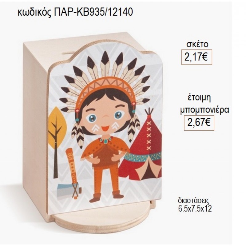 ΙΝΔΙΑΝΟΣ ΞΥΛΙΝΟ ΚΟΠΤΙΚΟ ΣΕ ΞΥΛΙΝΟ ΚΟΥΜΠΑΡΑ για μπομπονιέρες γούρι δώρο ΠΑΡ-ΚΒ935/12140 2.17€!!! ΙΝΔΙΑΝΟΣ ΞΥΛΙΝΟ ΚΟΠΤΙΚΟ ΣΕ ΞΥΛΙΝΟ ΚΟΥΜΠΑΡΑ για μπομπονιέρες γούρι δώρο ΠΑΡ-ΚΒ935/12140 2.17€!!!