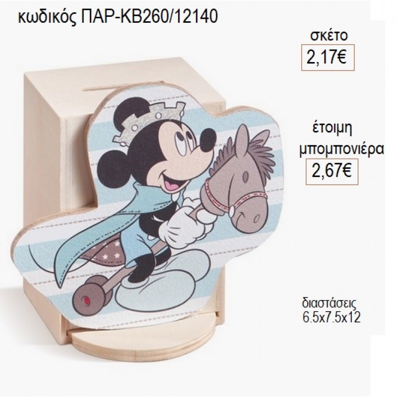 ΜΙΚΥ MICKEY ΠΡΙΓΚΙΠΑΣ ΞΥΛΙΝΟ ΚΟΠΤΙΚΟ ΣΕ ΞΥΛΙΝΟ ΚΟΥΜΠΑΡΑ για μπομπονιέρες γούρι δώρο ΠΑΡ-ΚΒ260/12140 2.17€!!! ΜΙΚΥ MICKEY ΠΡΙΓΚΙΠΑΣ ΞΥΛΙΝΟ ΚΟΠΤΙΚΟ ΣΕ ΞΥΛΙΝΟ ΚΟΥΜΠΑΡΑ για μπομπονιέρες γούρι δώρο ΠΑΡ-ΚΒ260/12140 2.17€!!!