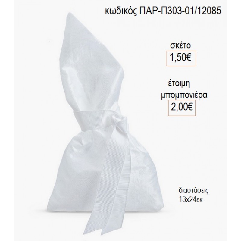 ΠΟΥΓΚΙ ΛΟΞΟ ΑΠΟ ΤΑΦΤΑ ΛΕΥΚΟ για μπομπονιέρες ΠΑΡ-Π303-01/12085 1.50€!!! ΠΟΥΓΚΙ ΛΟΞΟ ΑΠΟ ΤΑΦΤΑ ΛΕΥΚΟ για μπομπονιέρες ΠΑΡ-Π303-01/12085 1.50€!!!