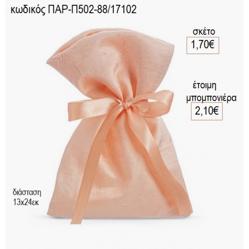 ΠΟΥΓΚΙ ΣΑΤΕΝ ΤΣΑΛΑΚΩΤΟ ΧΡΩΜΑ ΣΟΜΟΝ για μπομπονιέρες ΠΑΡ-Π502-88/17102 1.70€!!! ΠΟΥΓΚΙ ΣΑΤΕΝ ΤΣΑΛΑΚΩΤΟ ΧΡΩΜΑ ΣΟΜΟΝ για μπομπονιέρες ΠΑΡ-Π502-88/17102 1.70€!!!