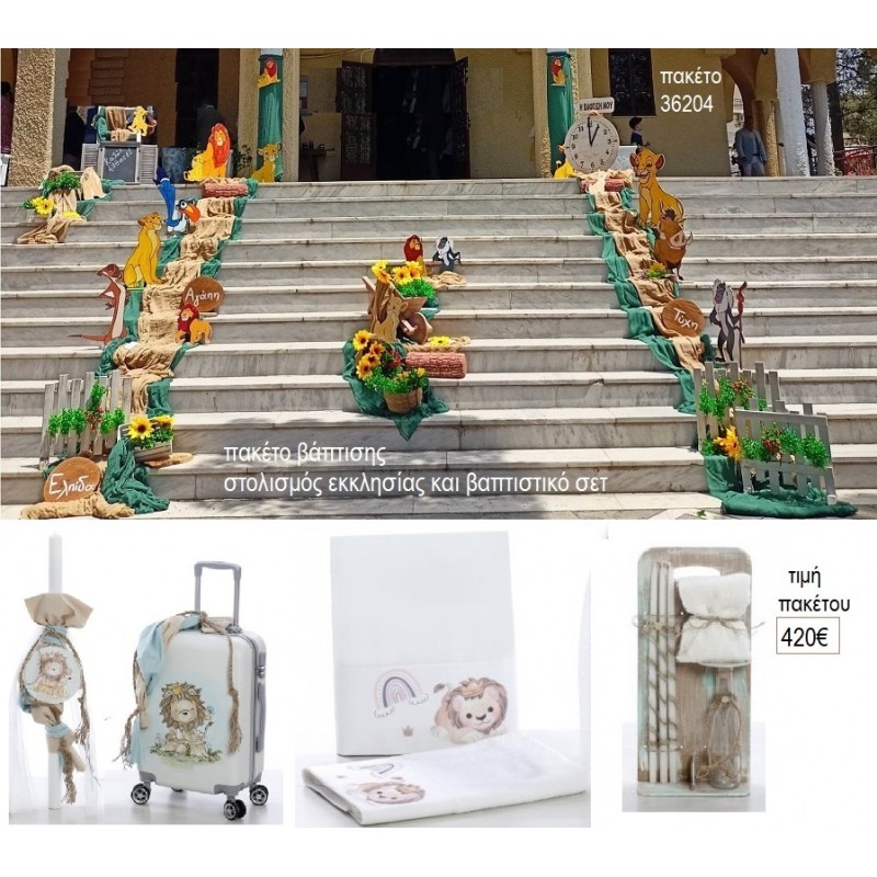 ΒΑΣΙΛΙΑΣ ΛΙΟΝΤΑΡΙΩΝ LION KING ΠΑΚΕΤΟ ΒΑΠΤΙΣΗΣ στολισμός εκκλησίας & βαπτιστικό σετ ΠΑΚ-36204 από 420.00€!!!