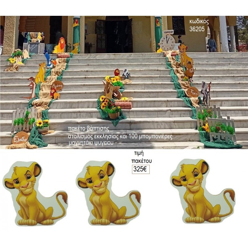ΒΑΣΙΛΙΑΣ ΛΙΟΝΤΑΡΙΩΝ LION KING ΠΑΚΕΤΟ ΒΑΠΤΙΣΗΣ στολισμός και 100 μπομπονιέρες ΠΑΚ-36205 από 325.00€!!!