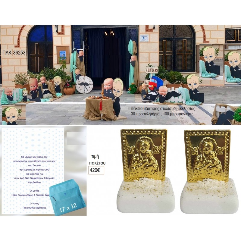ΑΡΧΗΓΟΣ ΑΠΟ ΚΟΥΝΙΑ BABY BOSS ΠΑΚΕΤΟ ΒΑΠΤΙΣΗΣ στολισμός εκκλησίας 30 προσκλητήρια και 100 μπομπονιέρες βότσαλο ΠΑΚ-36253 420.00€!!!