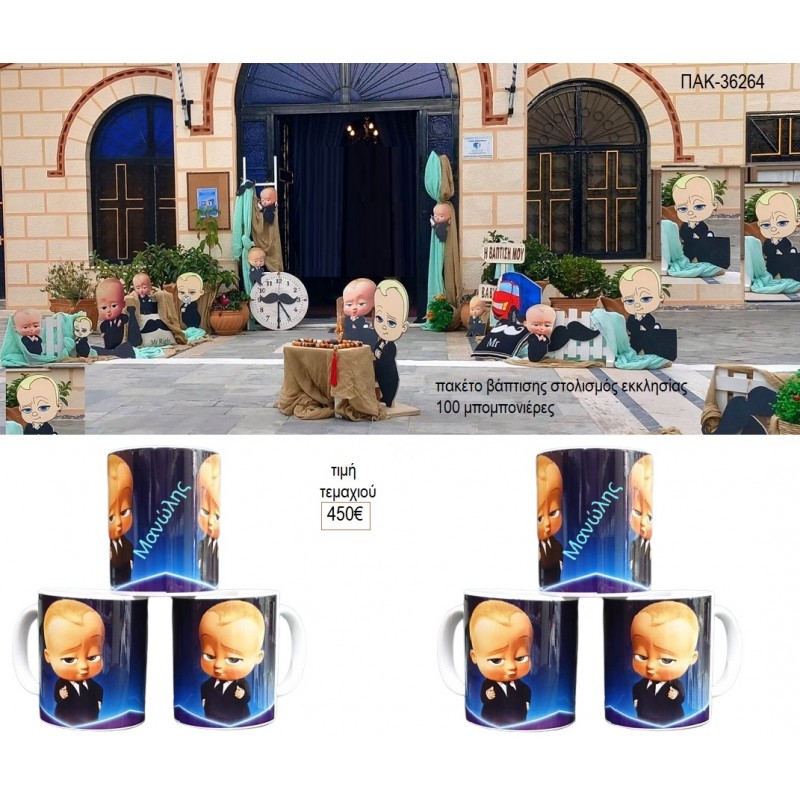 ΑΡΧΗΓΟΣ ΑΠΟ ΚΟΥΝΙΑ BABY BOSS ΠΑΚΕΤΟ ΒΑΠΤΙΣΗΣ στολισμός εκκλησίας και 100 μπομπονιέρες κούπα ΠΑΚ-36264 450.00€!!!